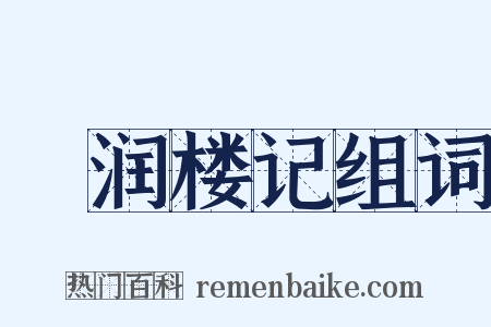 潄润楼记组词是什么意思的图片